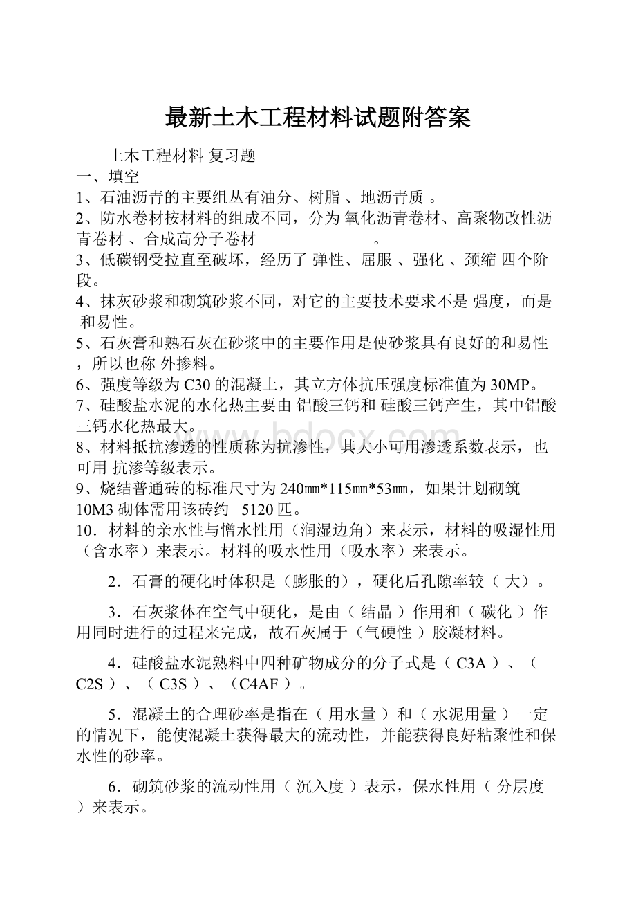 最新土木工程材料试题附答案.docx