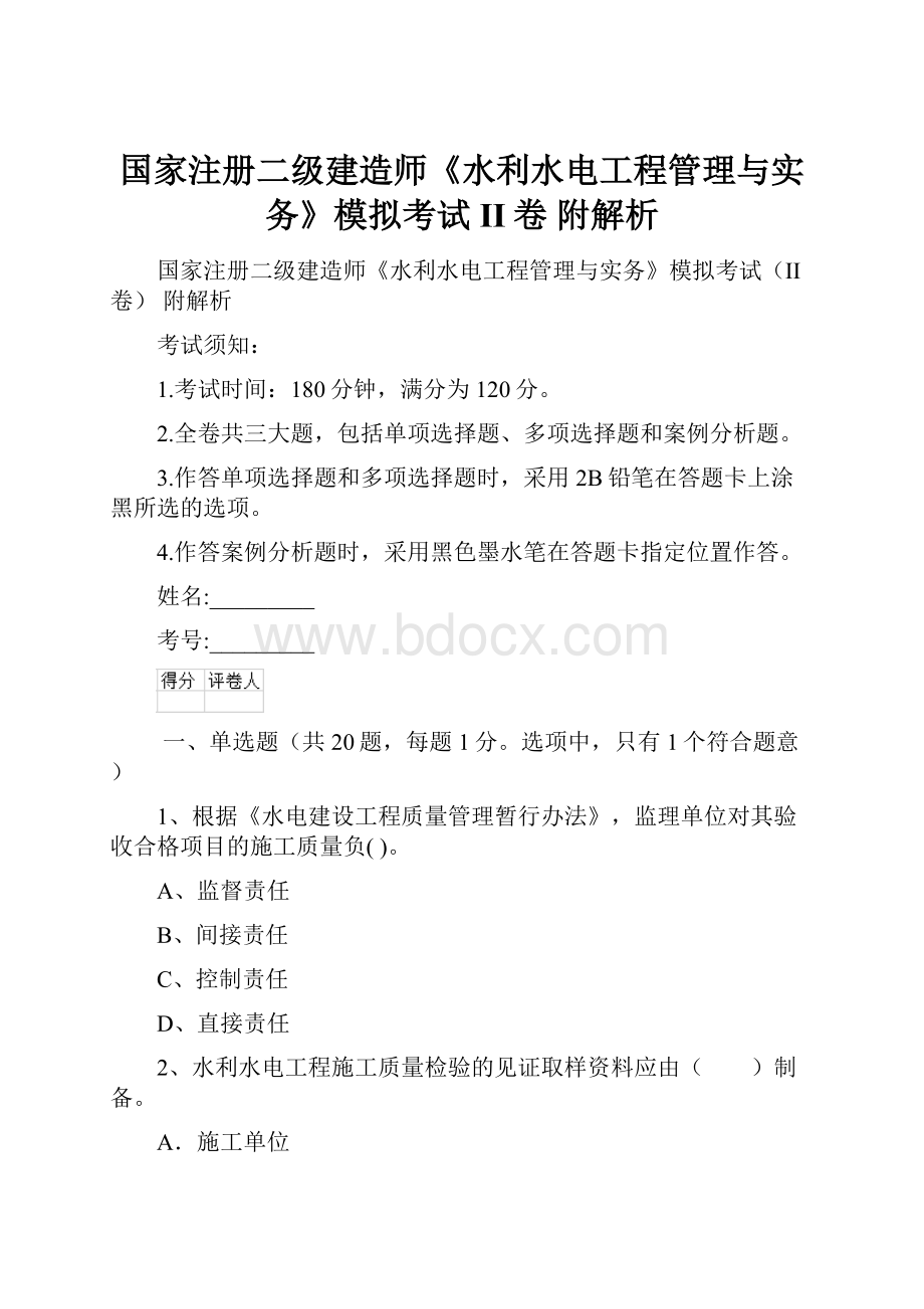 国家注册二级建造师《水利水电工程管理与实务》模拟考试II卷 附解析.docx