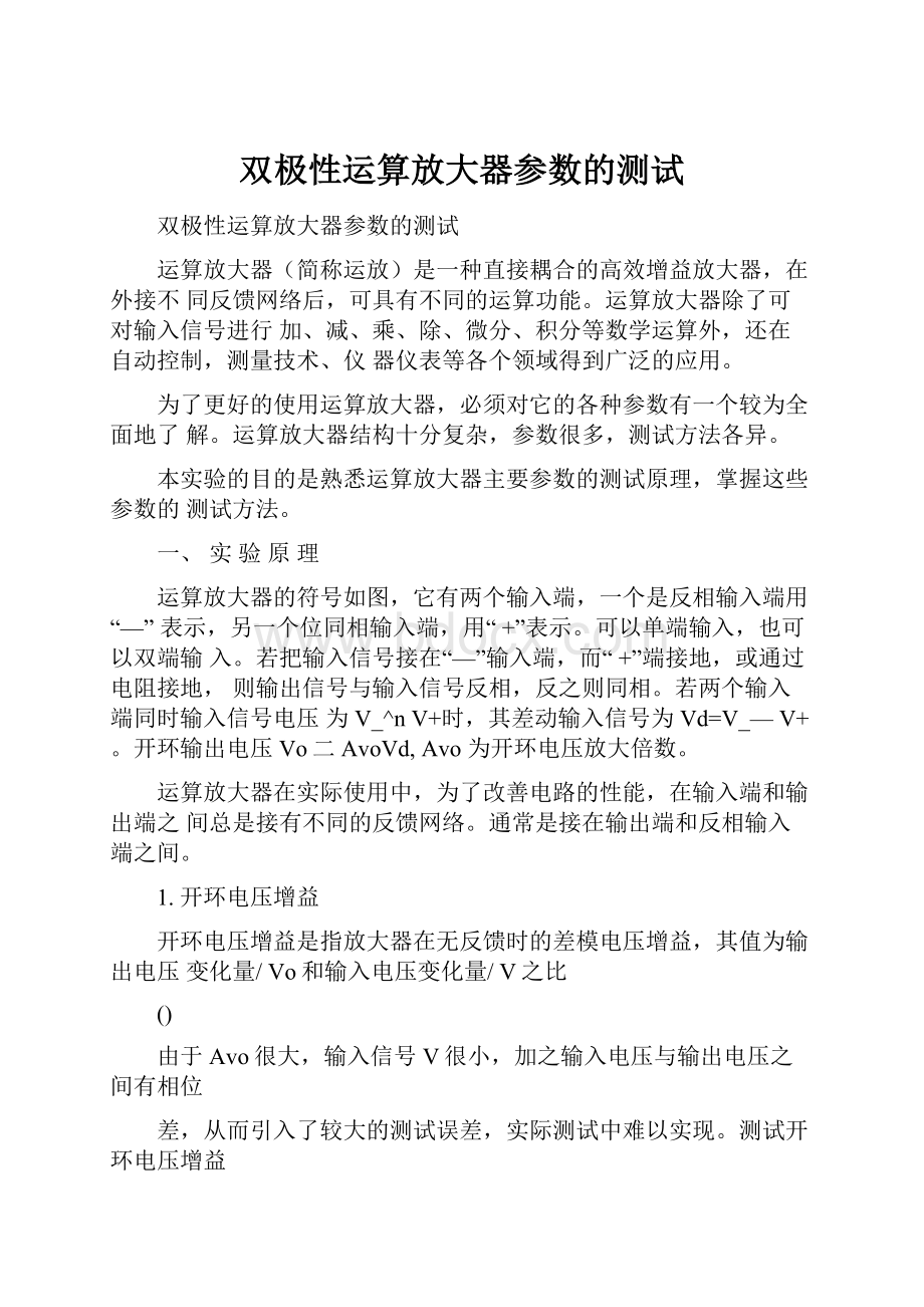 双极性运算放大器参数的测试.docx