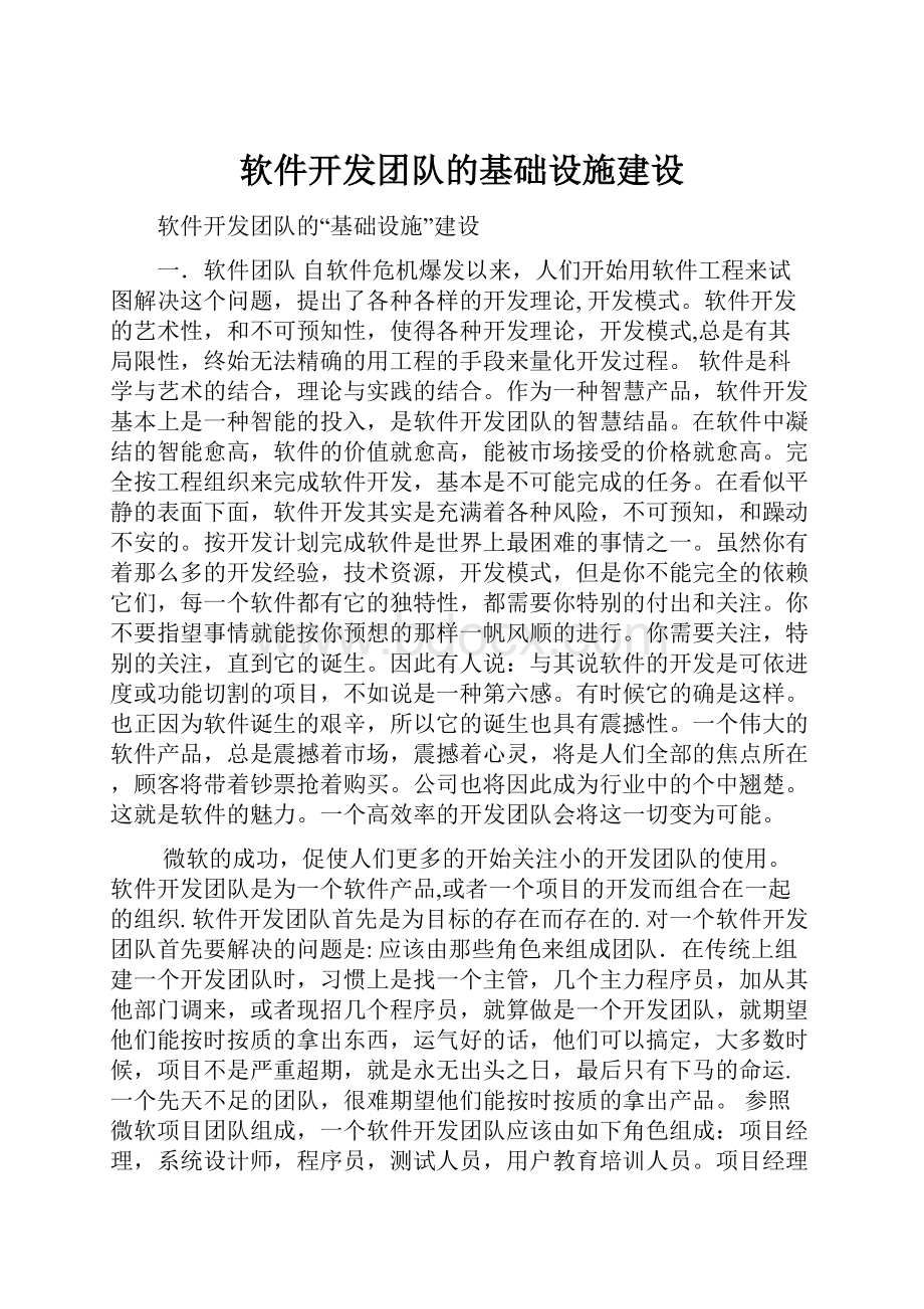 软件开发团队的基础设施建设.docx