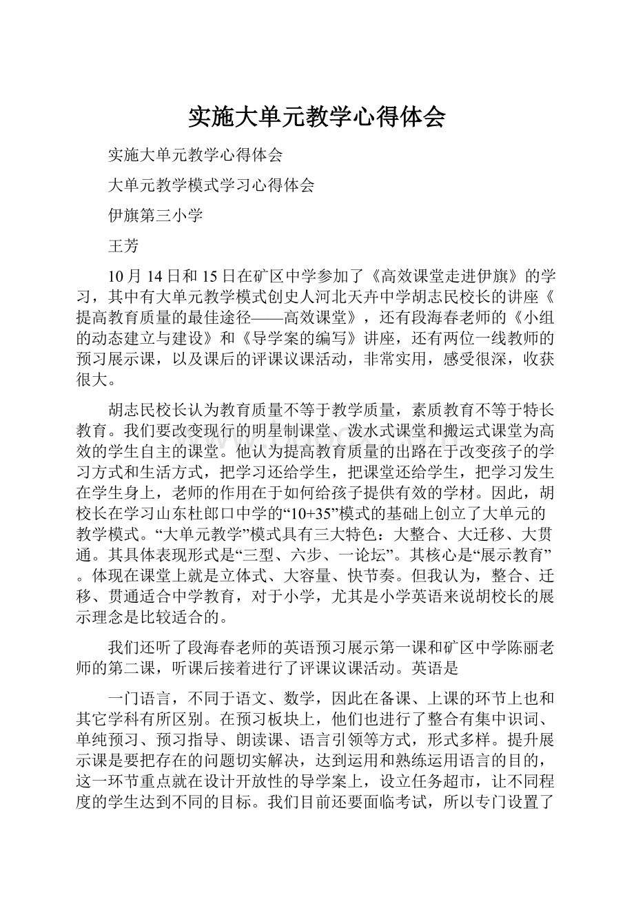 实施大单元教学心得体会.docx