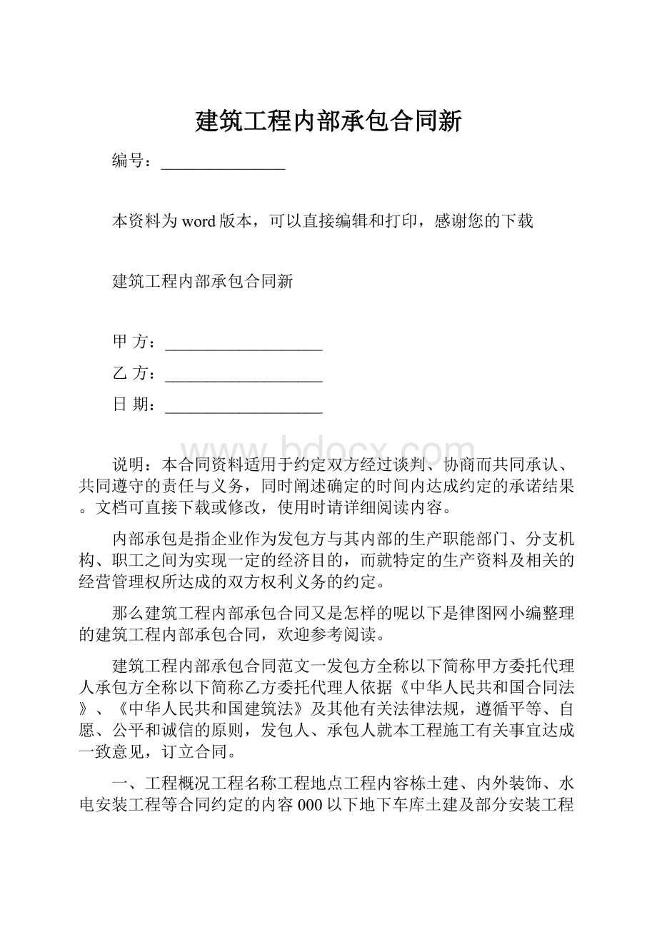 建筑工程内部承包合同新.docx