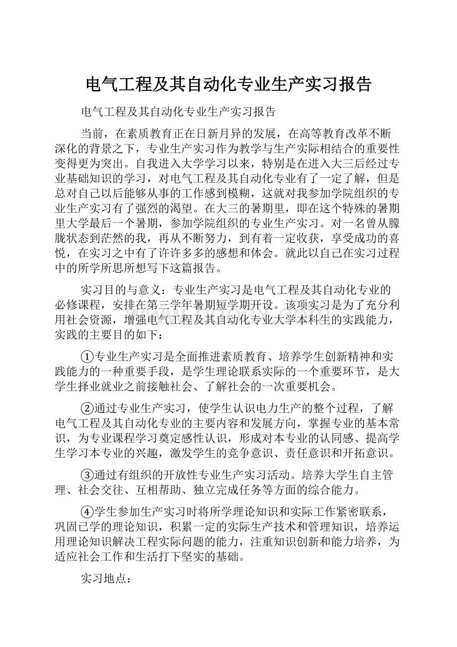 电气工程及其自动化专业生产实习报告.docx