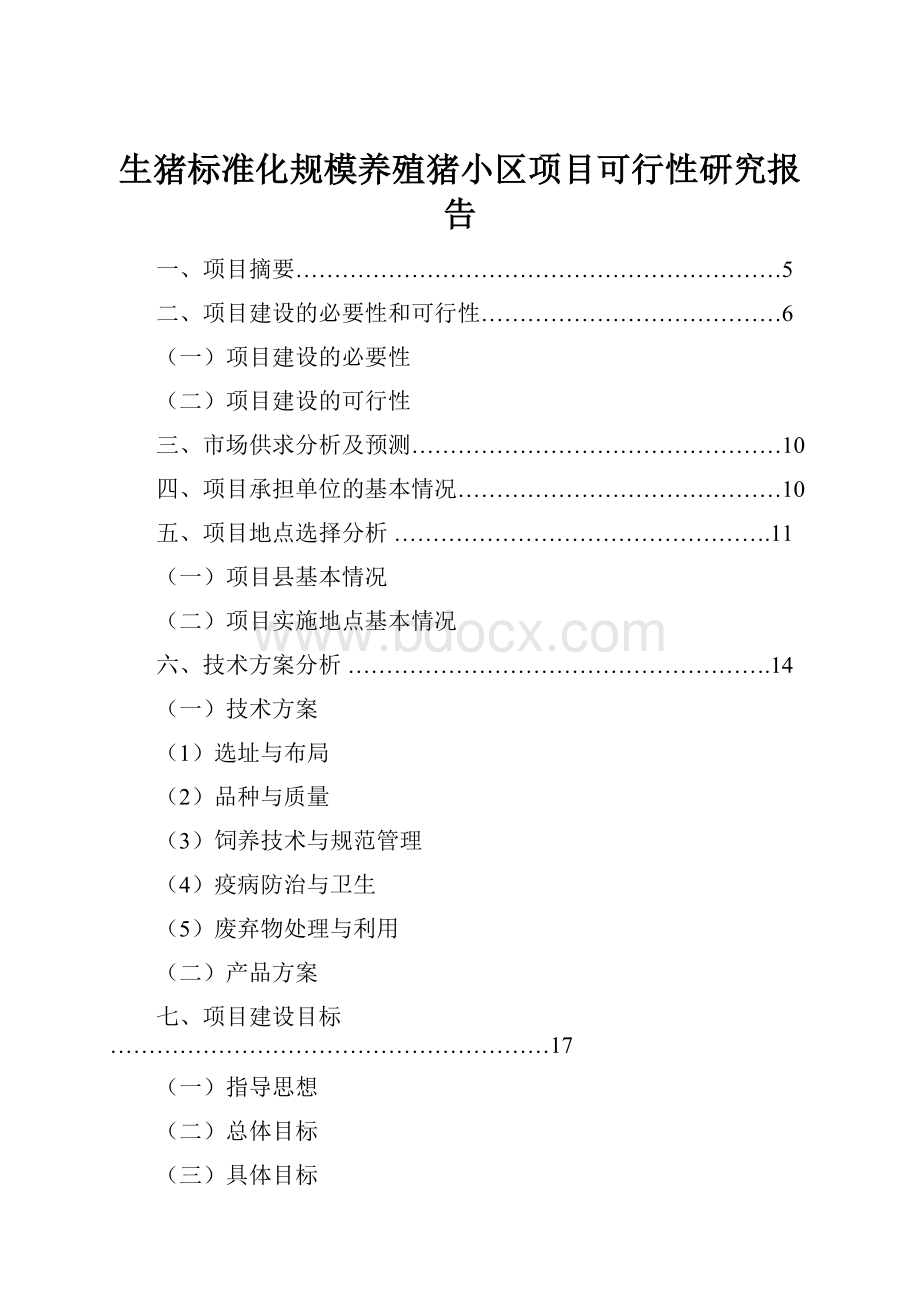 生猪标准化规模养殖猪小区项目可行性研究报告.docx