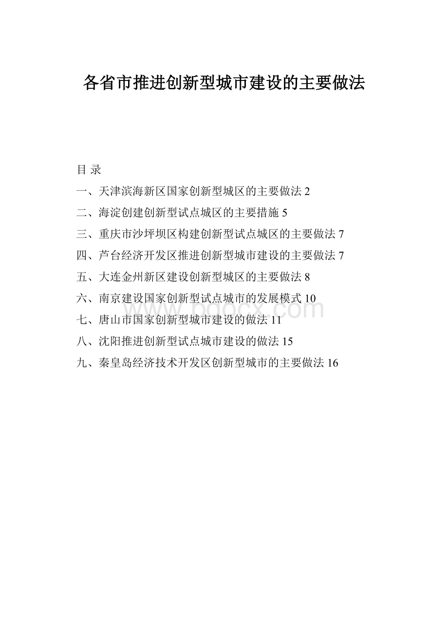 各省市推进创新型城市建设的主要做法.docx