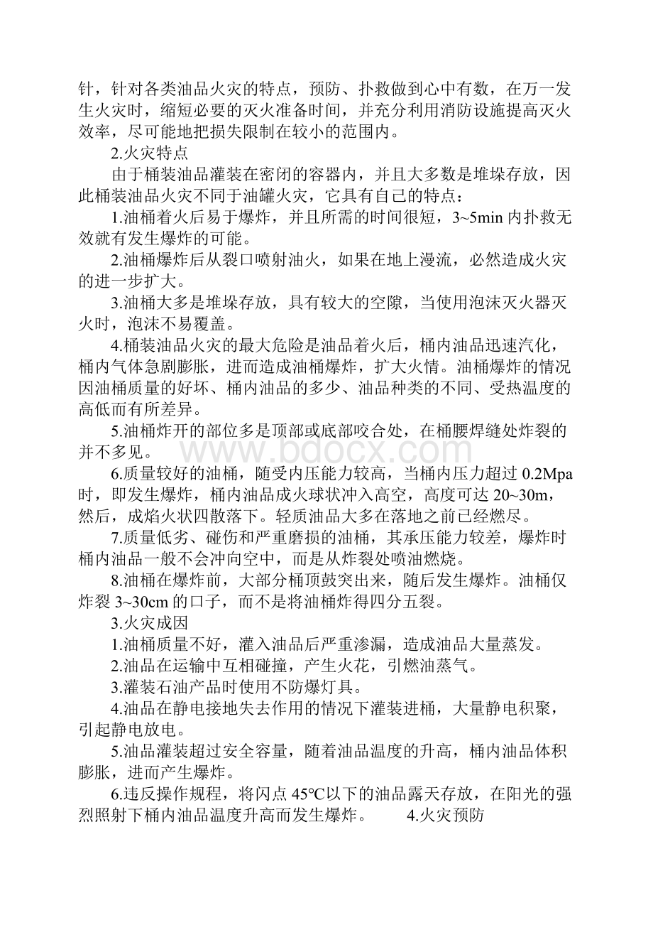 油库桶装油品的火灾预防和扑救方法完整版.docx_第2页