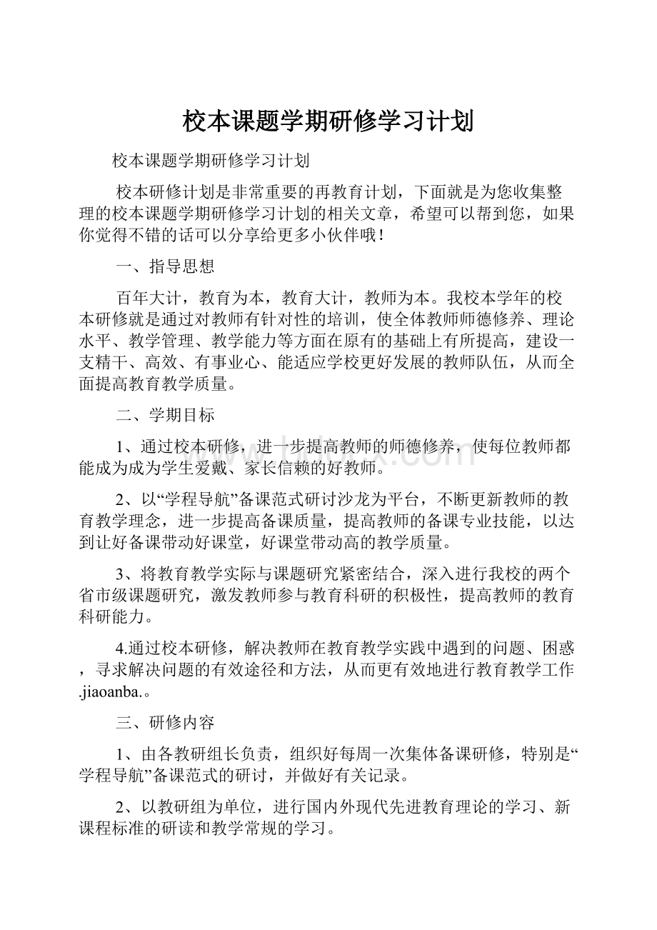 校本课题学期研修学习计划.docx