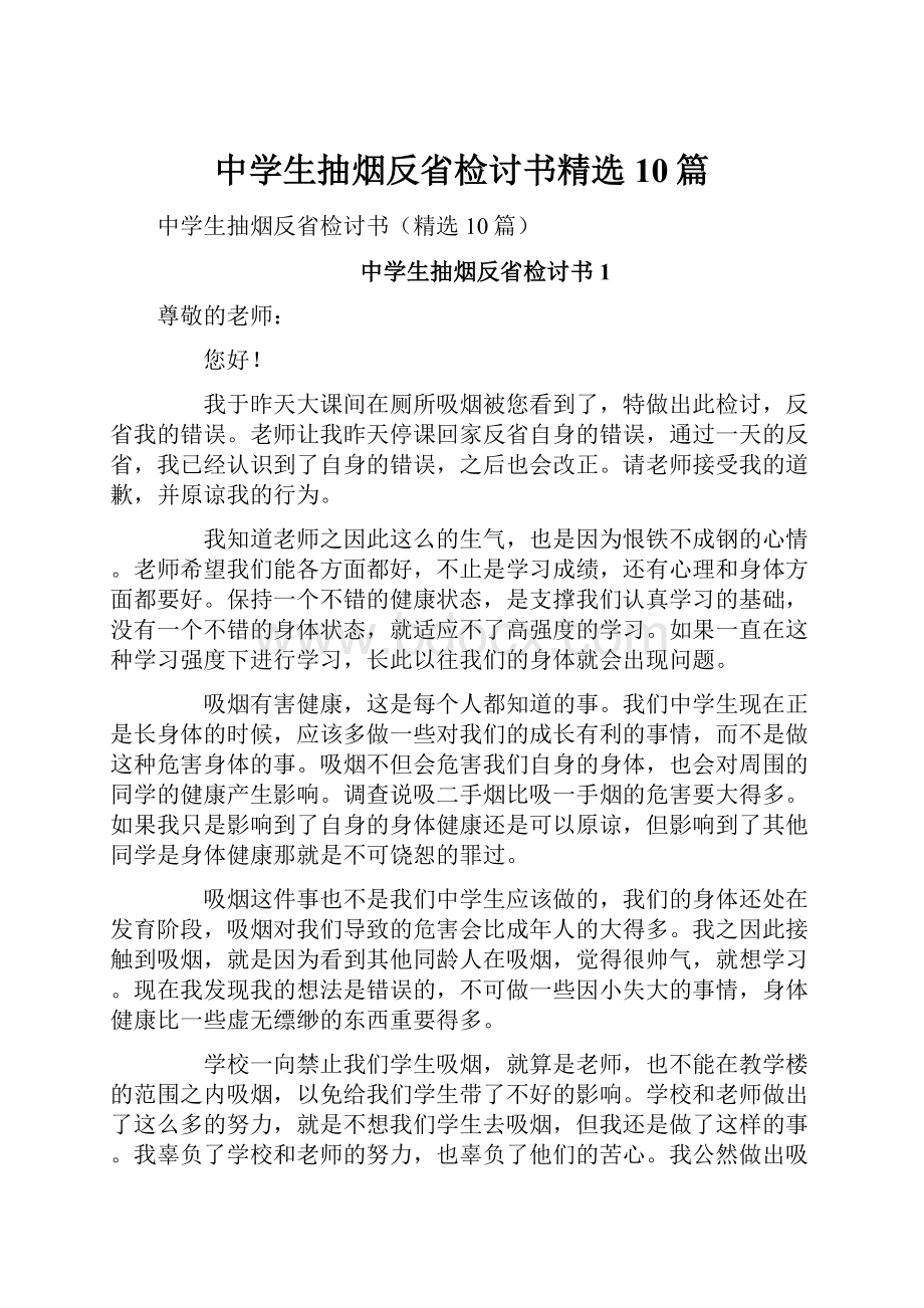 中学生抽烟反省检讨书精选10篇.docx