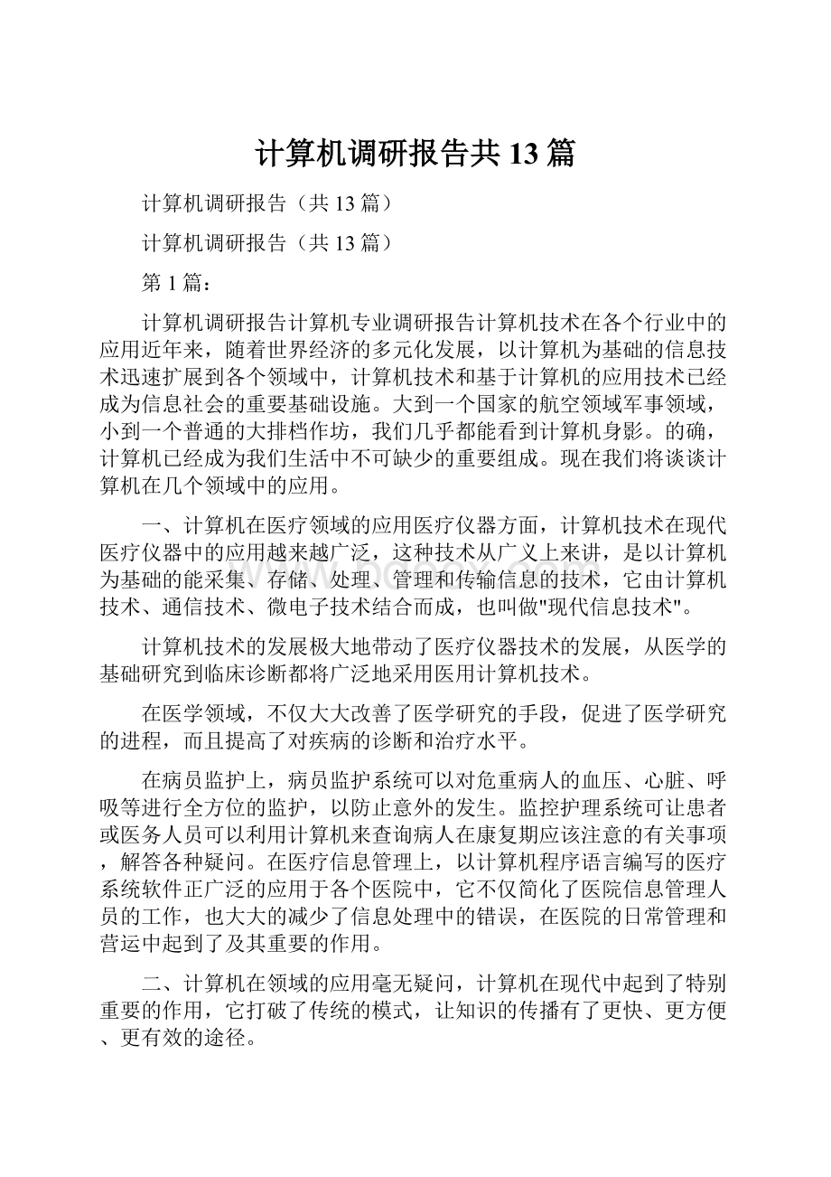 计算机调研报告共13篇.docx