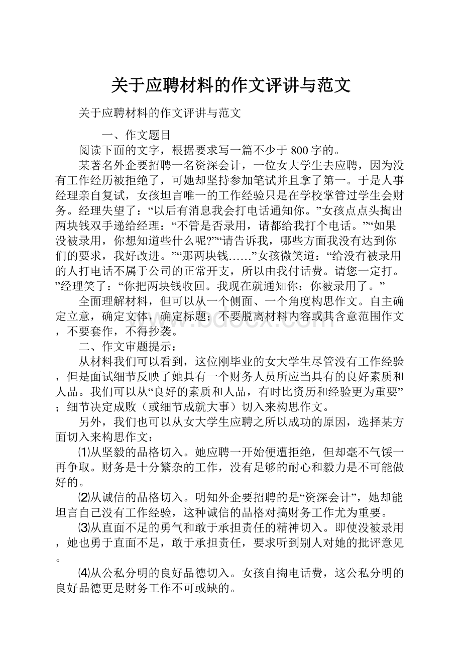 关于应聘材料的作文评讲与范文.docx