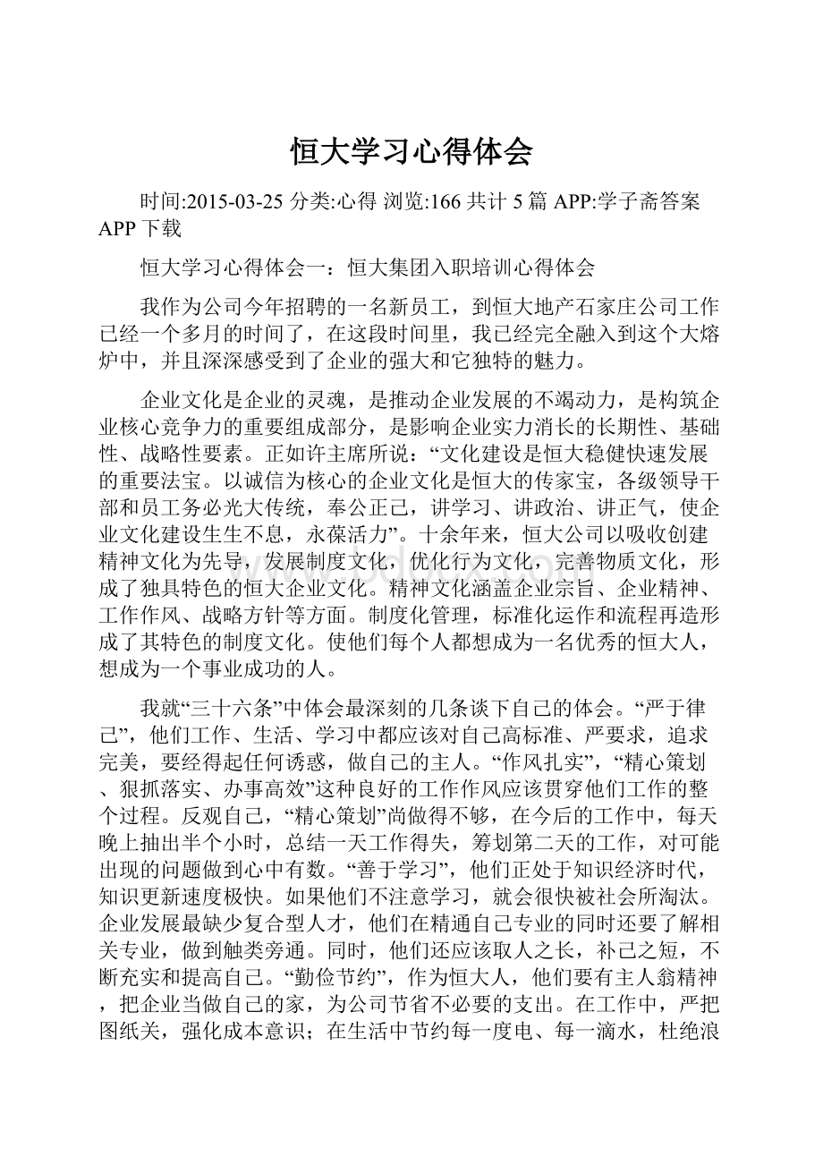 恒大学习心得体会.docx