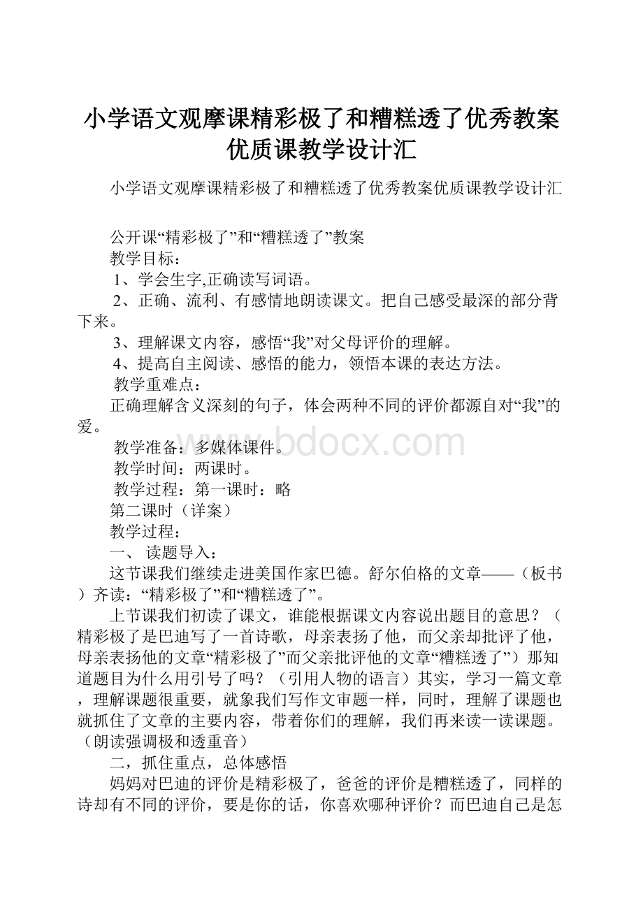 小学语文观摩课精彩极了和糟糕透了优秀教案优质课教学设计汇.docx_第1页