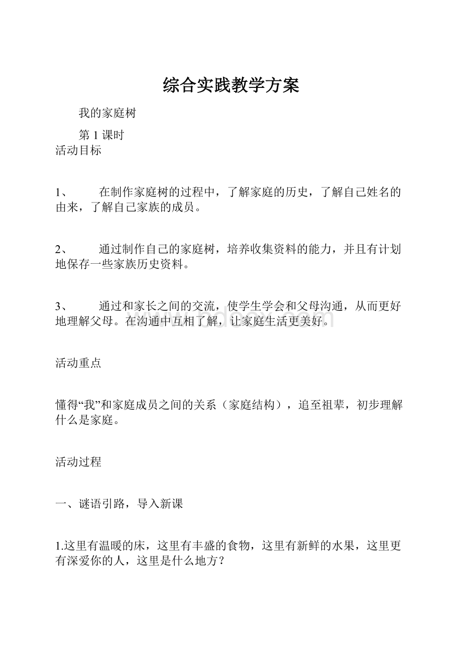 综合实践教学方案.docx_第1页