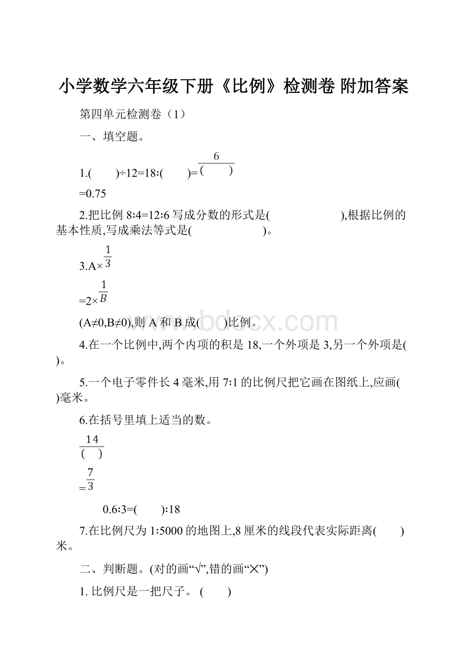 小学数学六年级下册《比例》检测卷 附加答案.docx_第1页