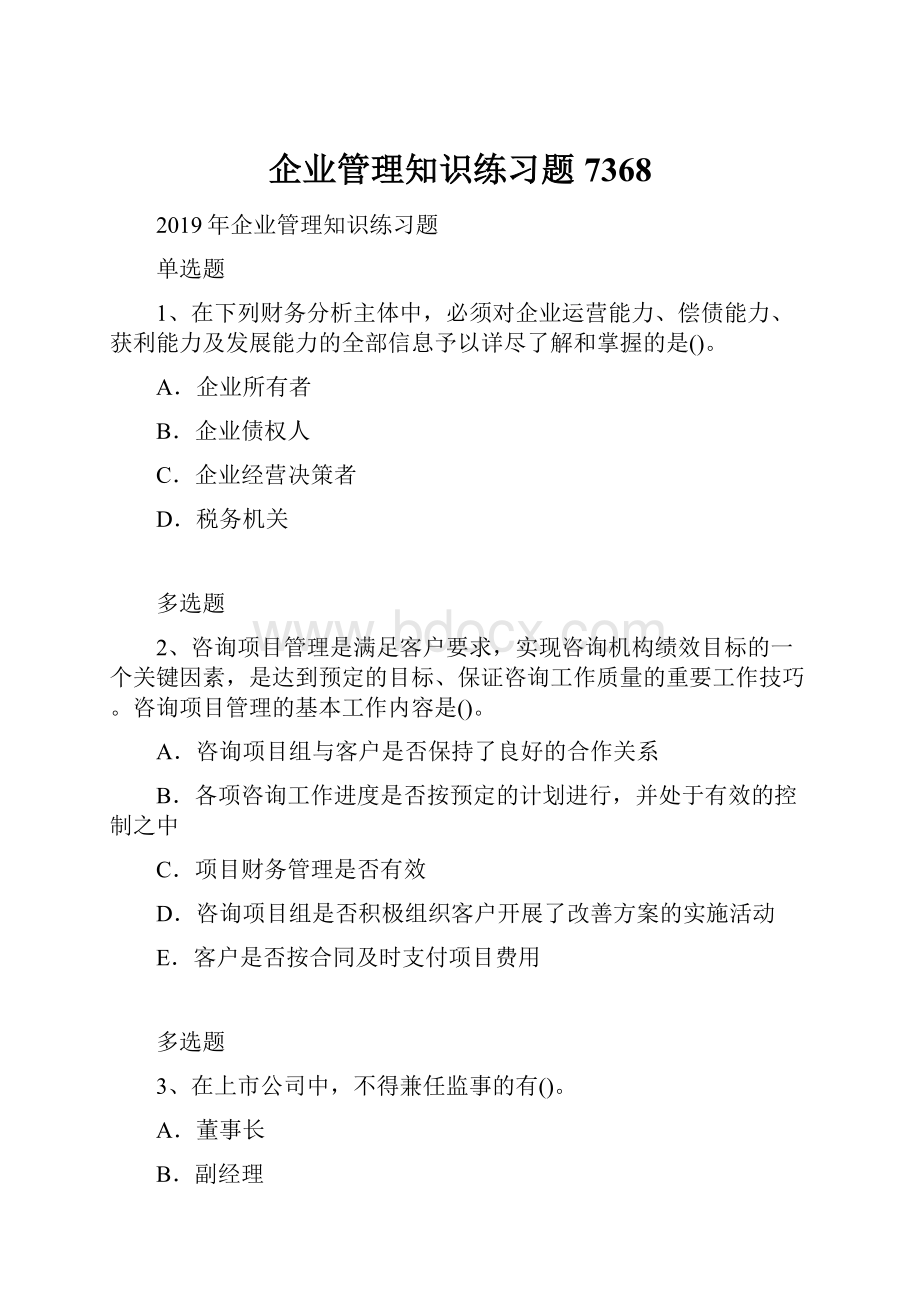 企业管理知识练习题7368.docx