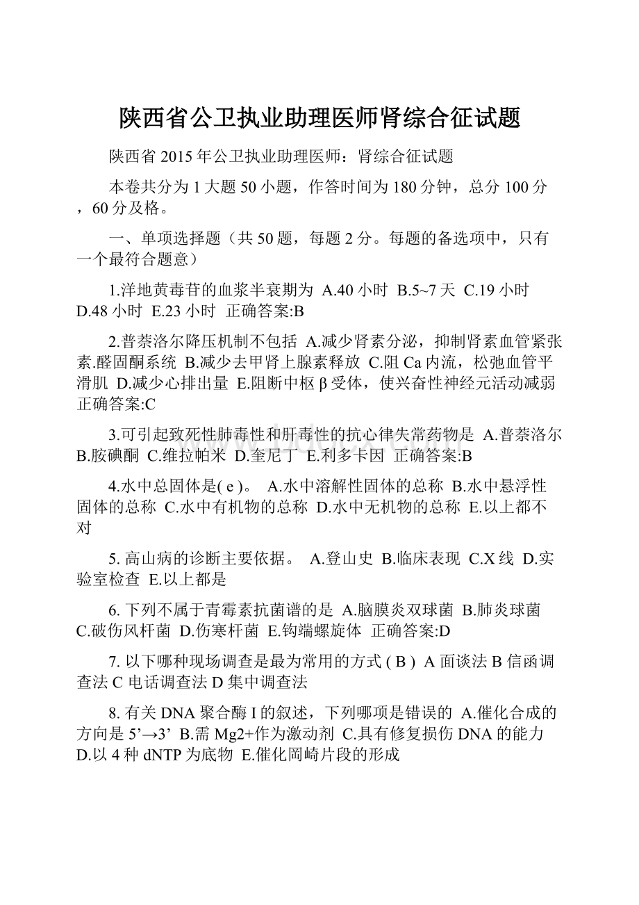 陕西省公卫执业助理医师肾综合征试题.docx