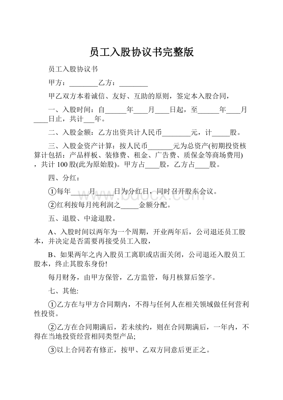 员工入股协议书完整版.docx_第1页