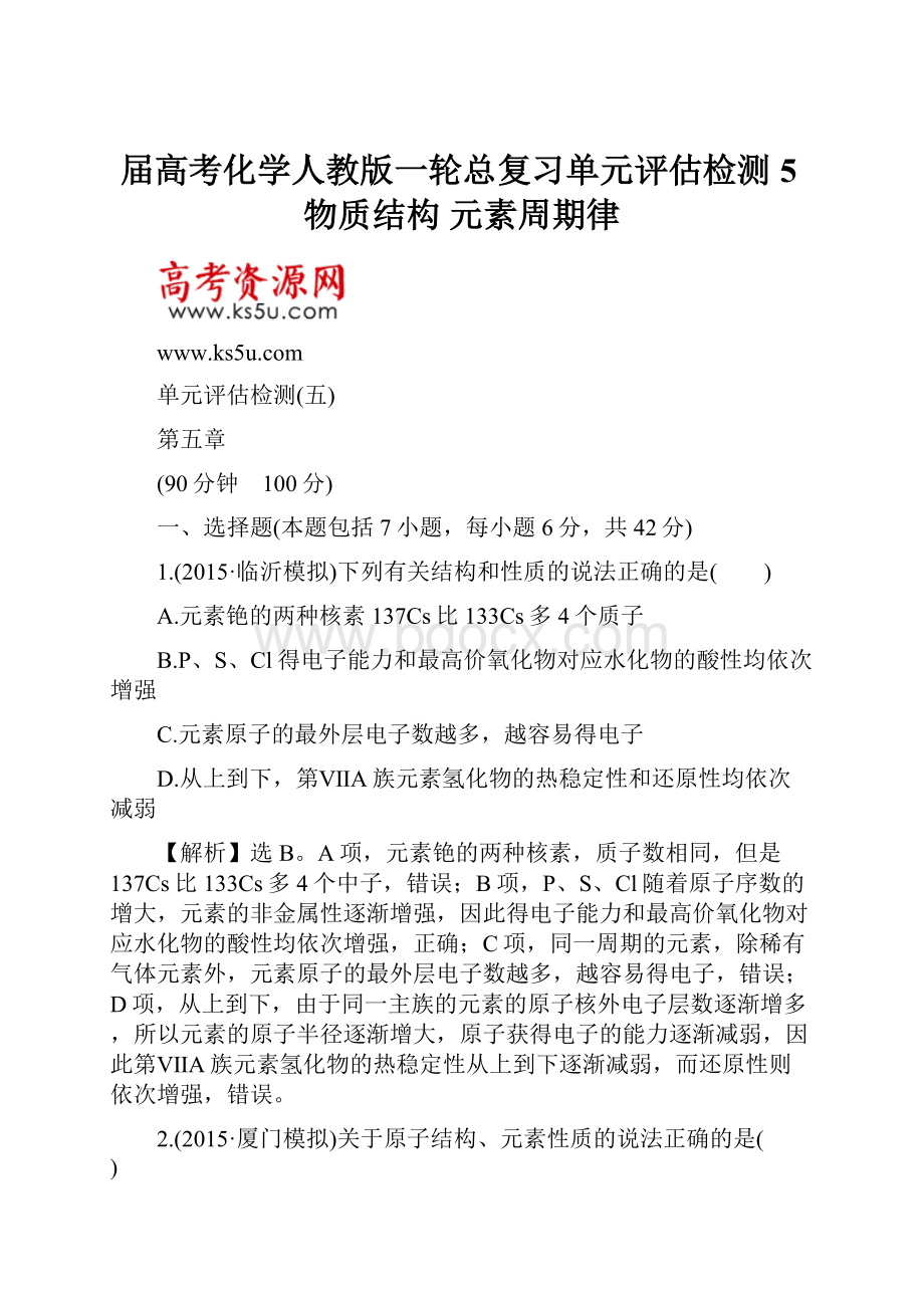 届高考化学人教版一轮总复习单元评估检测5物质结构 元素周期律.docx