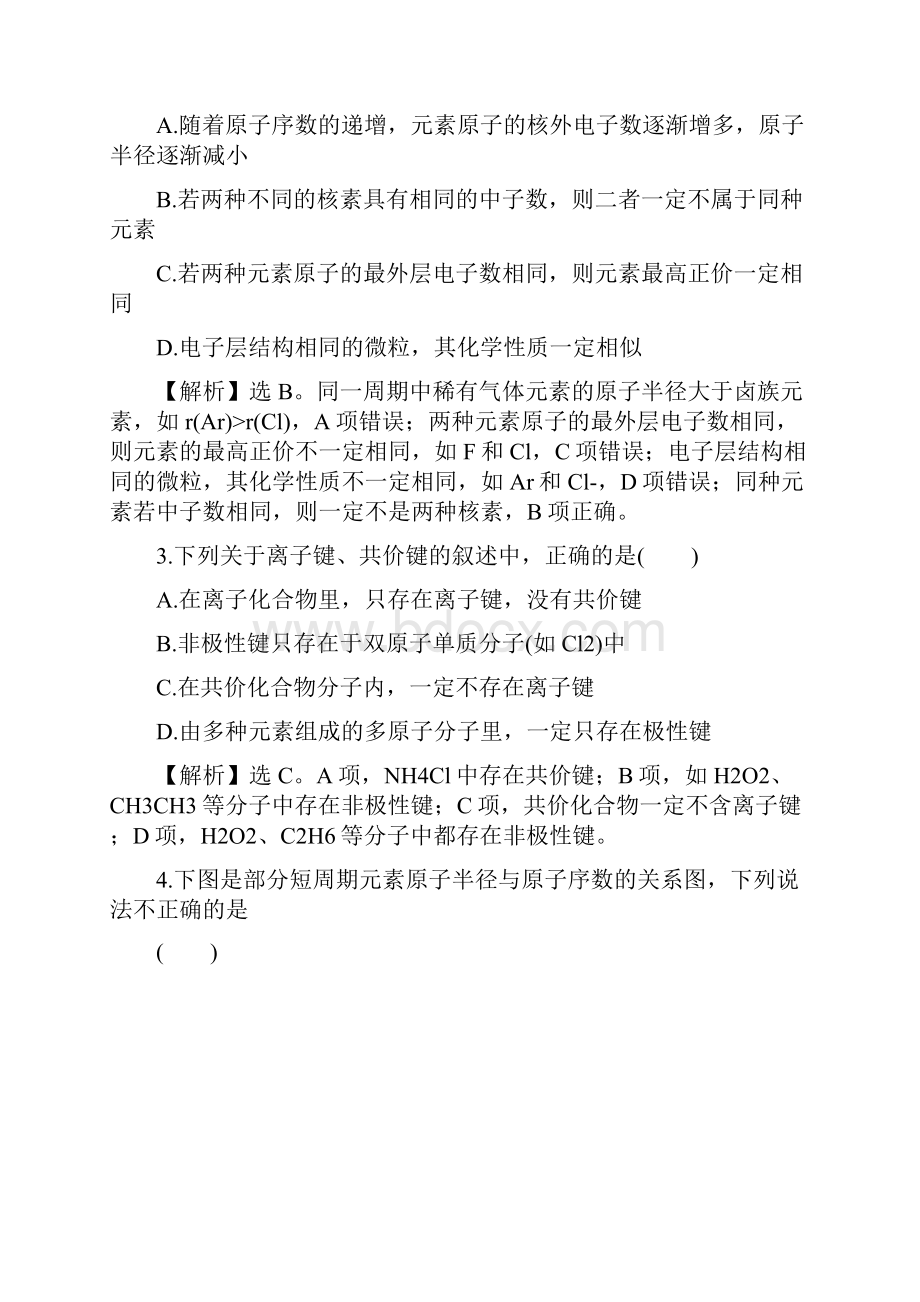 届高考化学人教版一轮总复习单元评估检测5物质结构 元素周期律.docx_第2页