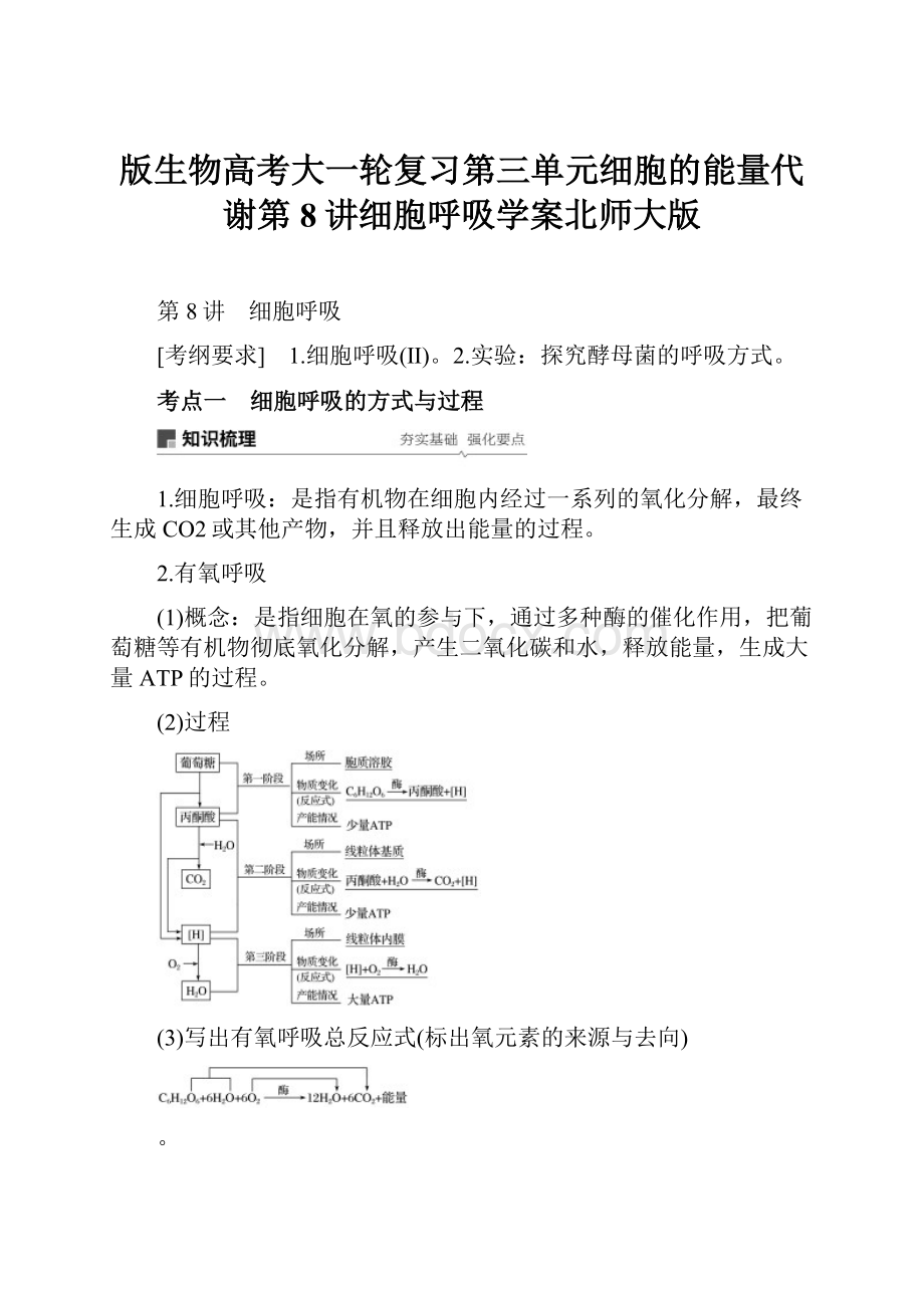 版生物高考大一轮复习第三单元细胞的能量代谢第8讲细胞呼吸学案北师大版.docx_第1页