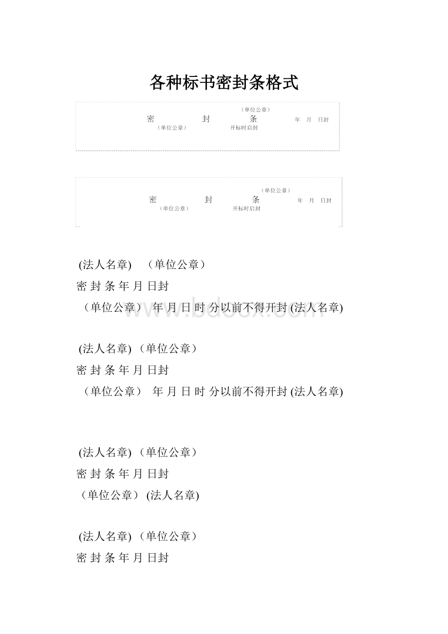 各种标书密封条格式.docx_第1页