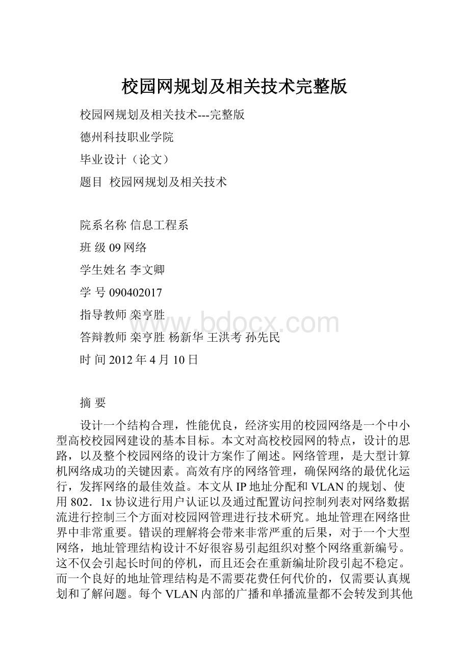 校园网规划及相关技术完整版.docx