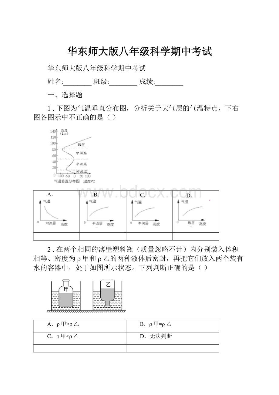 华东师大版八年级科学期中考试.docx