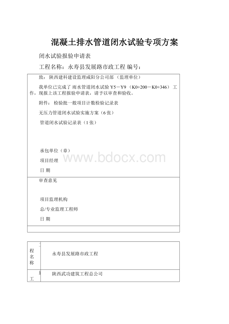 混凝土排水管道闭水试验专项方案.docx_第1页