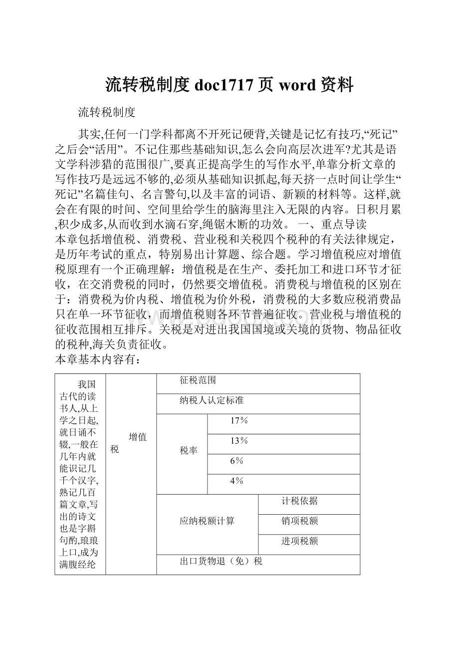 流转税制度doc1717页word资料.docx