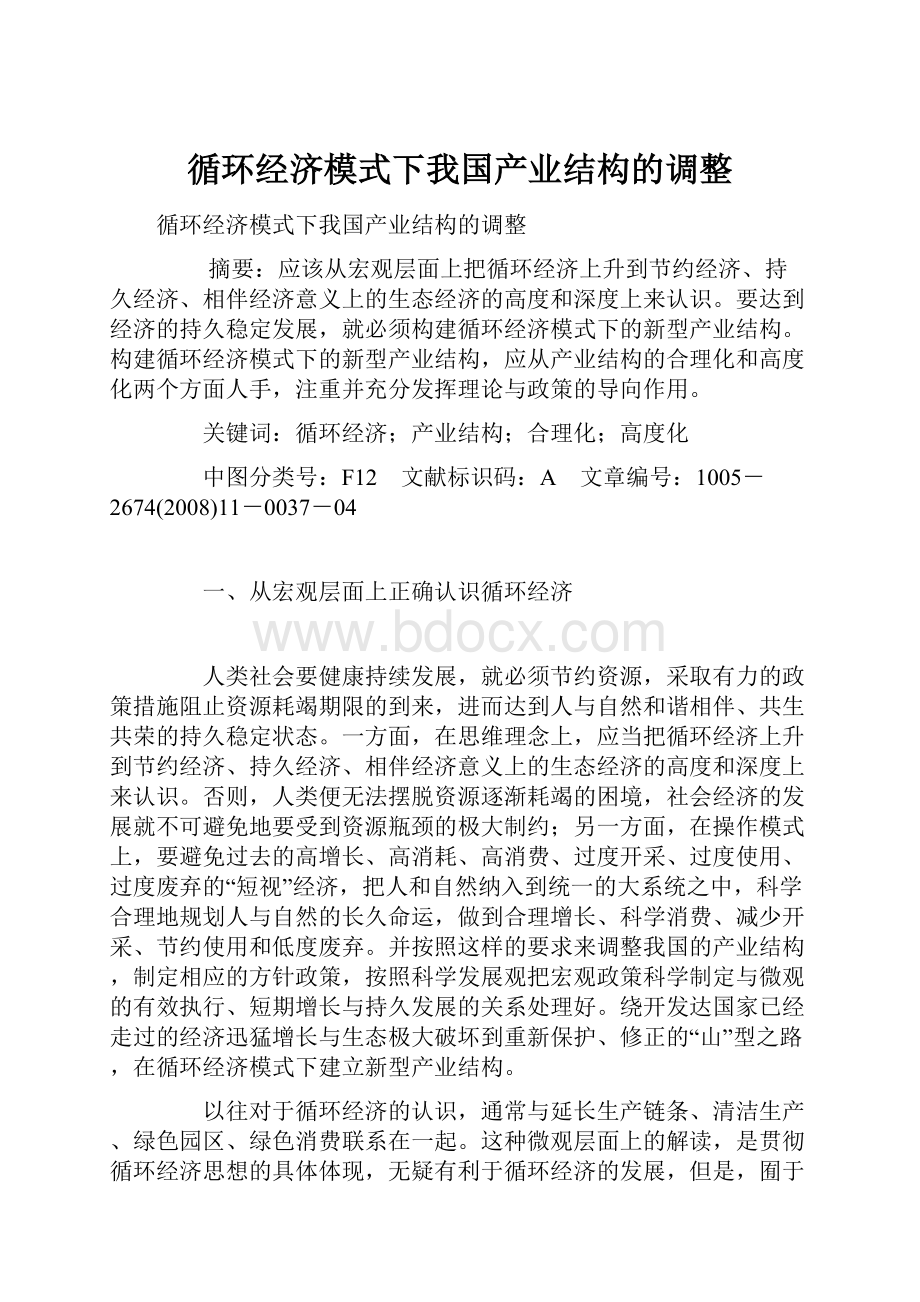 循环经济模式下我国产业结构的调整.docx