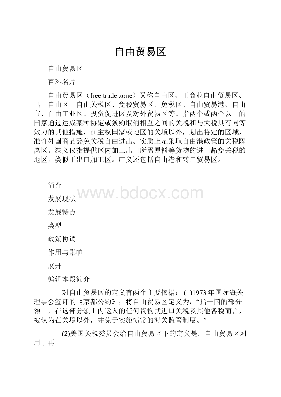 自由贸易区.docx_第1页