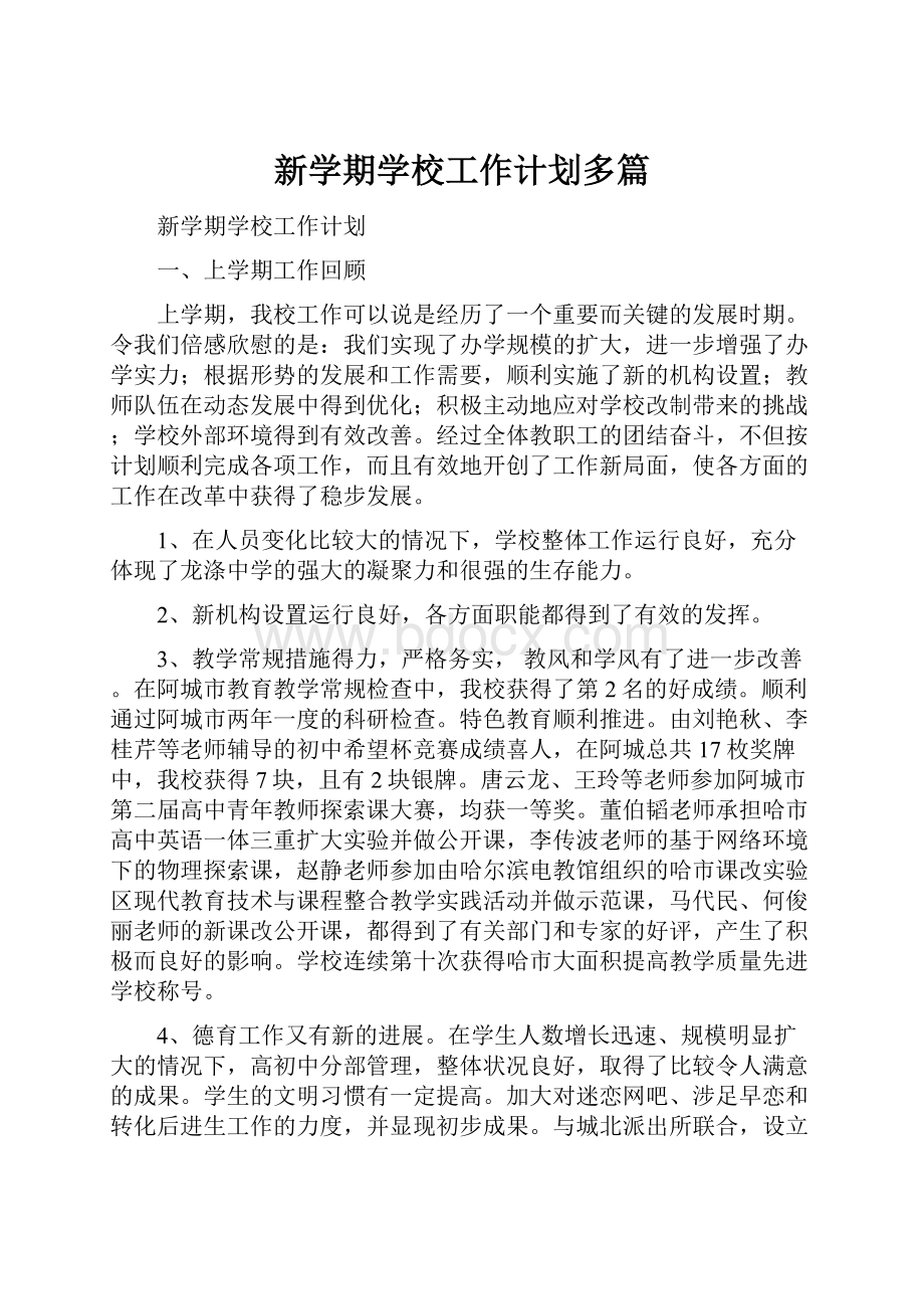 新学期学校工作计划多篇.docx