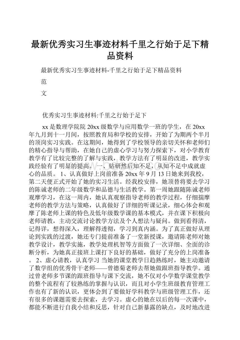 最新优秀实习生事迹材料千里之行始于足下精品资料.docx