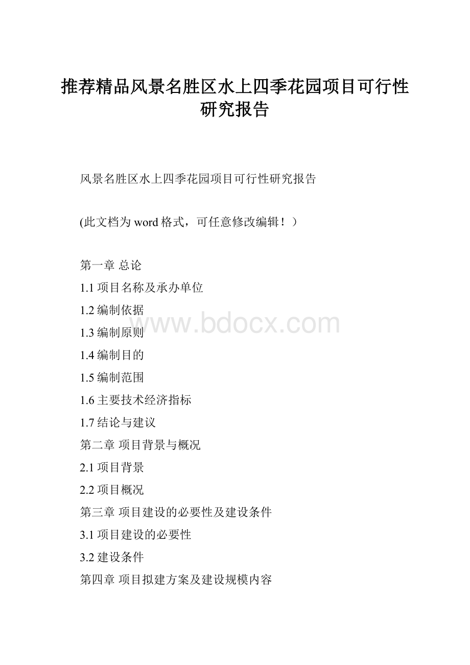 推荐精品风景名胜区水上四季花园项目可行性研究报告.docx