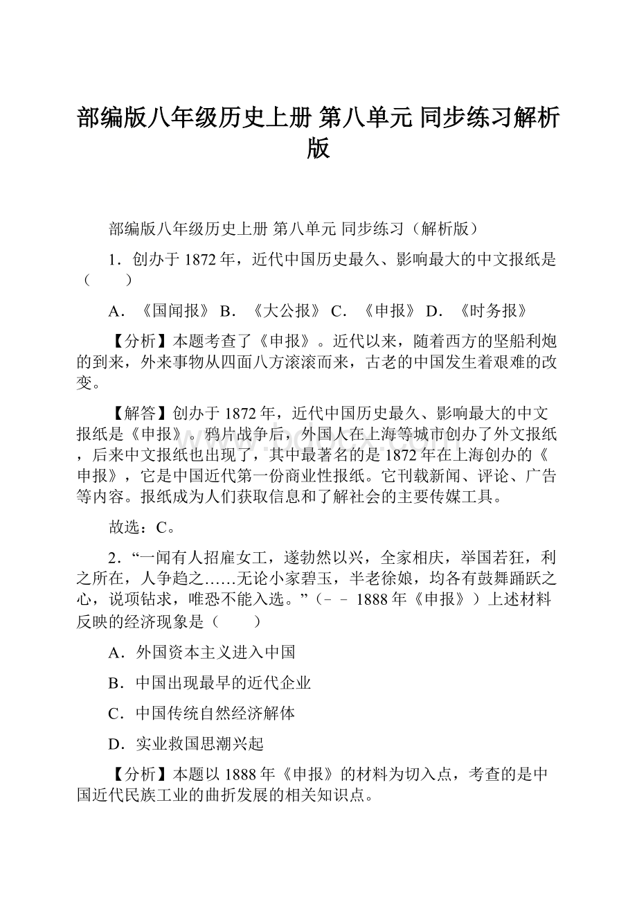 部编版八年级历史上册 第八单元 同步练习解析版.docx