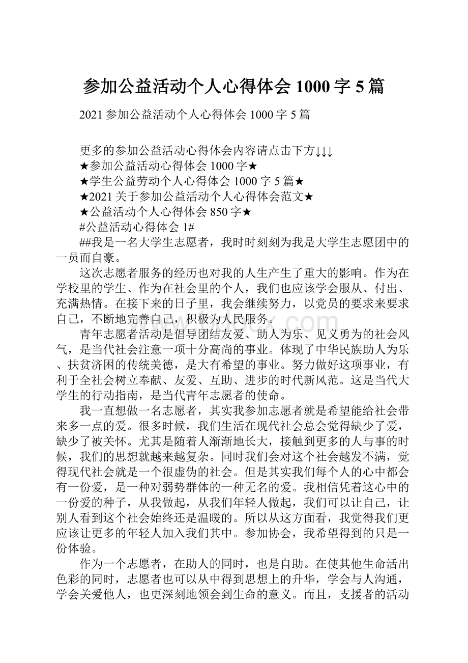 参加公益活动个人心得体会1000字5篇.docx