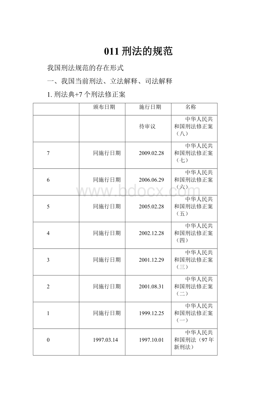 011刑法的规范.docx