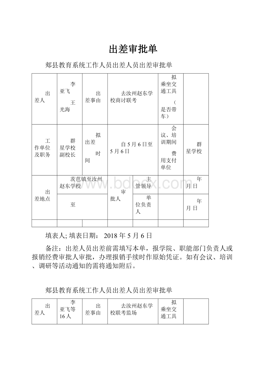 出差审批单.docx_第1页