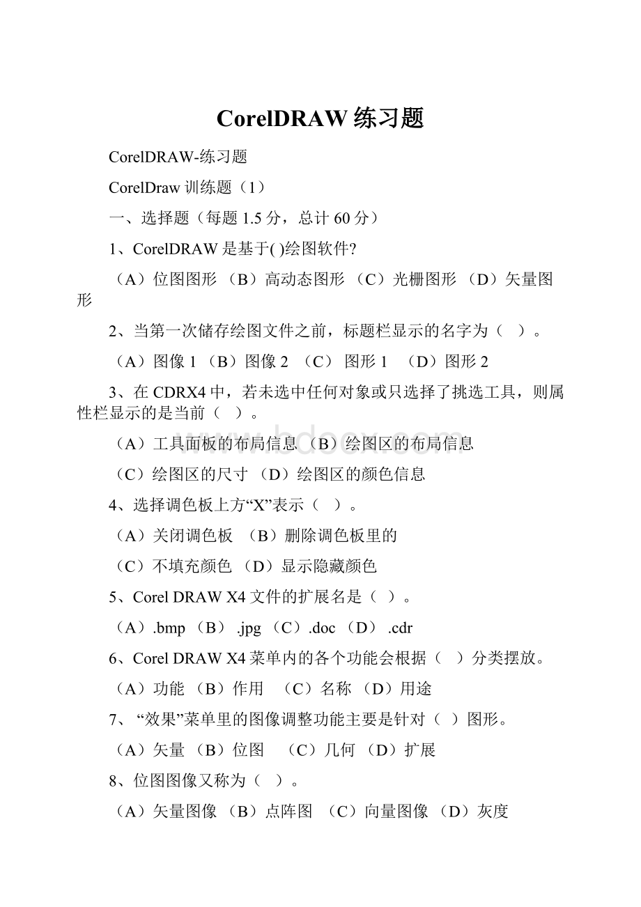 CorelDRAW练习题.docx