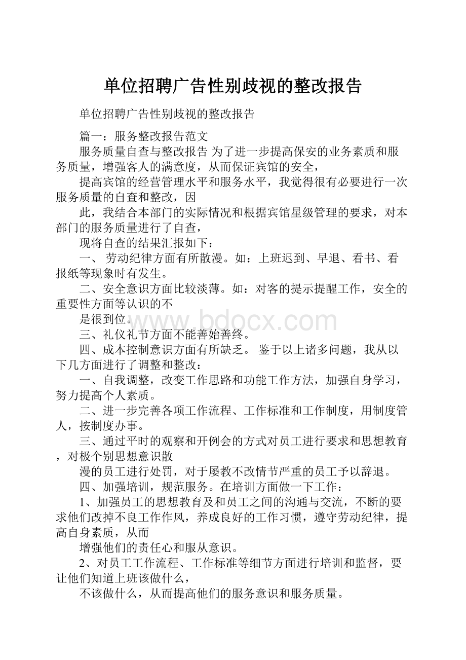 单位招聘广告性别歧视的整改报告.docx