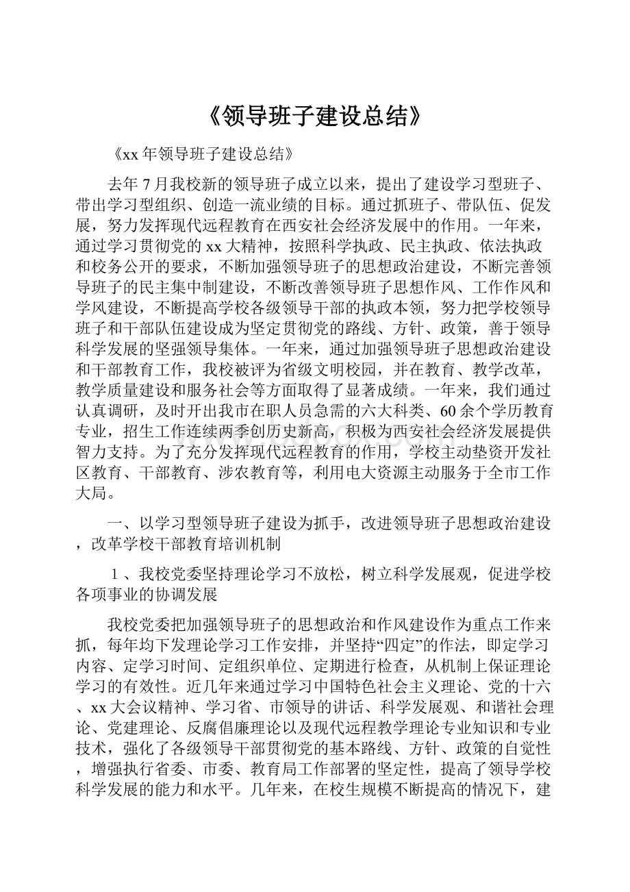 《领导班子建设总结》.docx