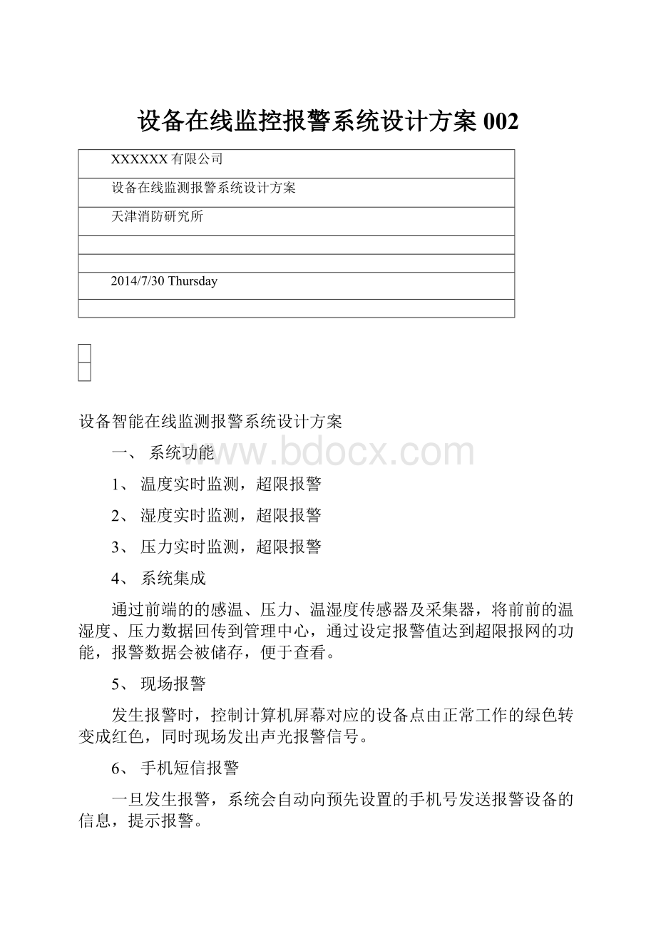 设备在线监控报警系统设计方案002.docx