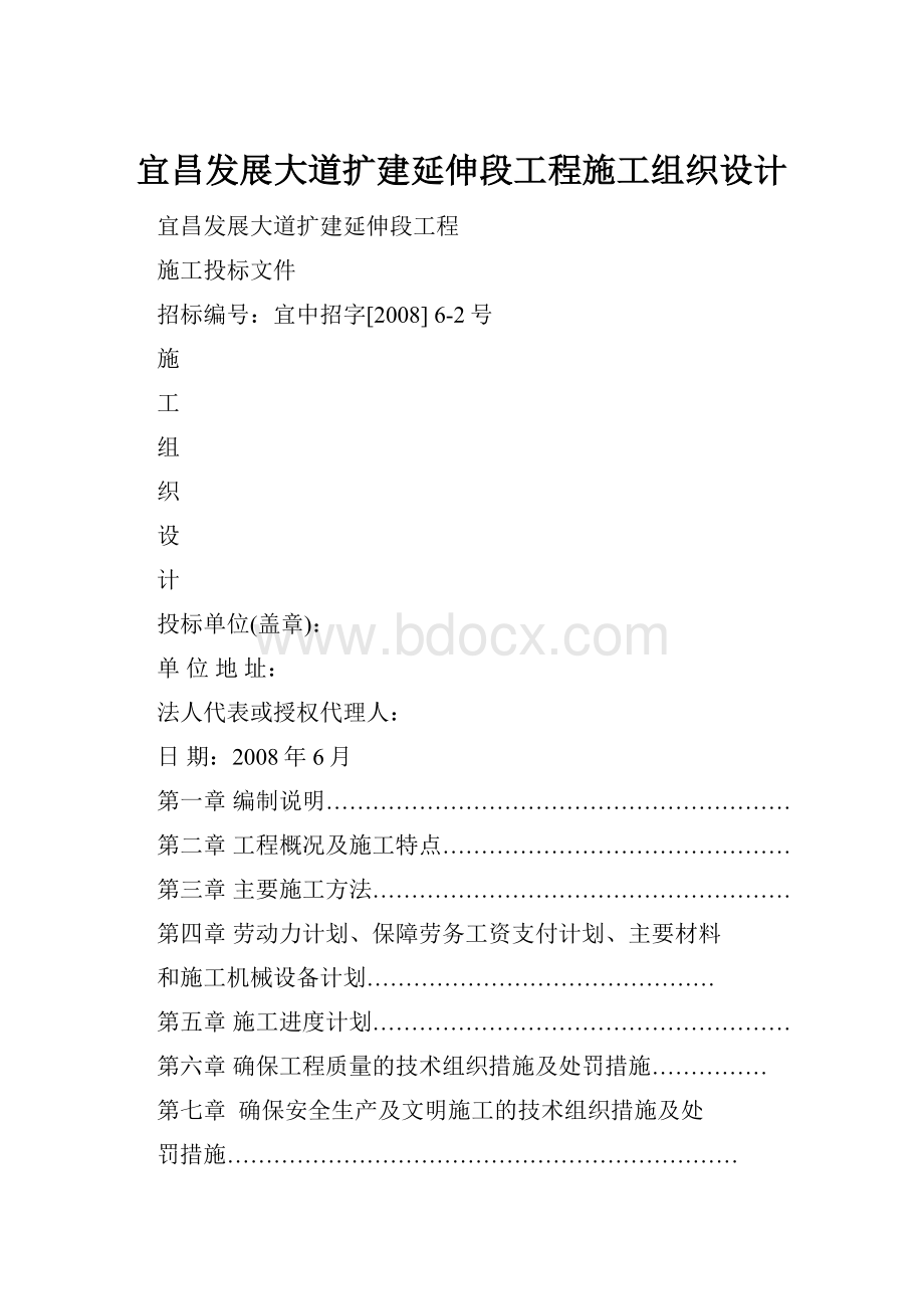 宜昌发展大道扩建延伸段工程施工组织设计.docx_第1页