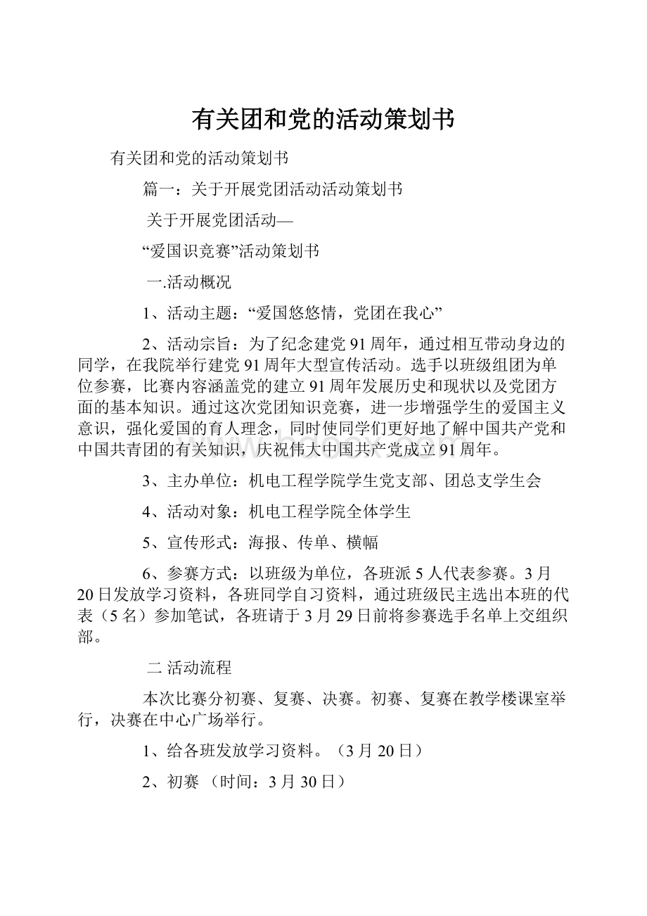 有关团和党的活动策划书.docx_第1页