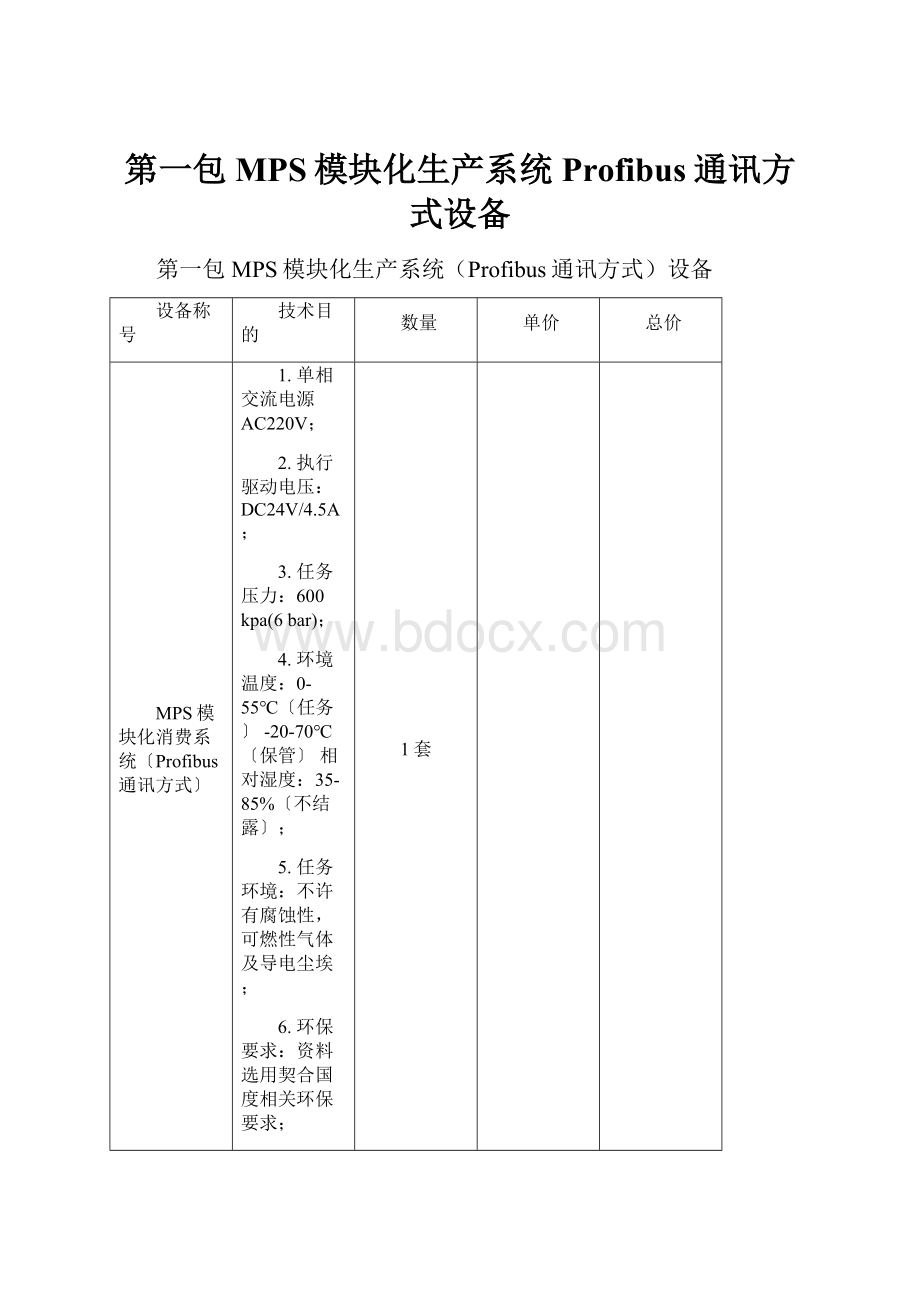 第一包MPS模块化生产系统Profibus通讯方式设备.docx_第1页