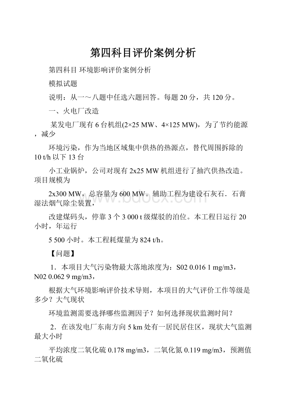 第四科目评价案例分析.docx_第1页