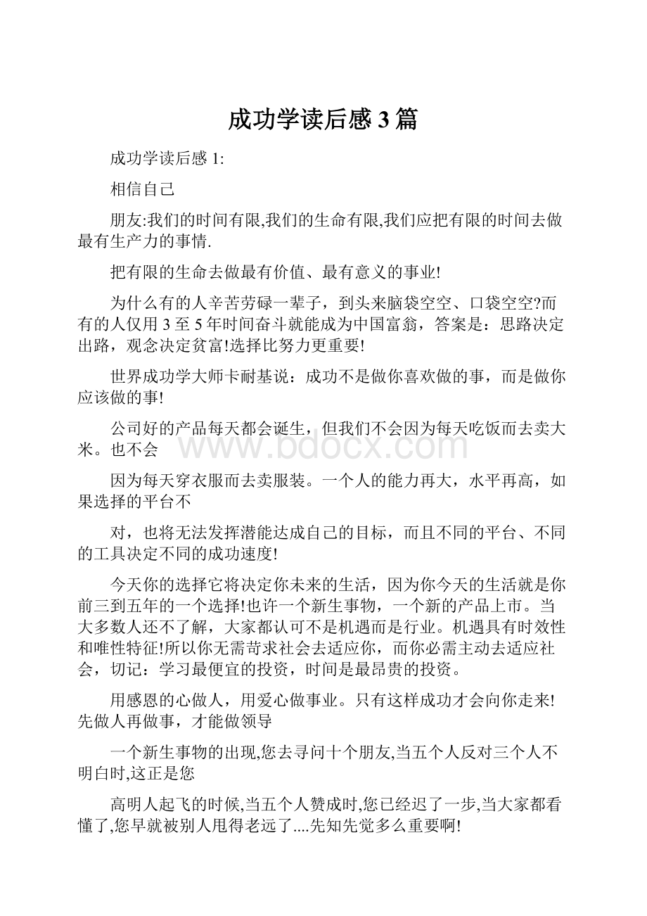 成功学读后感3篇.docx