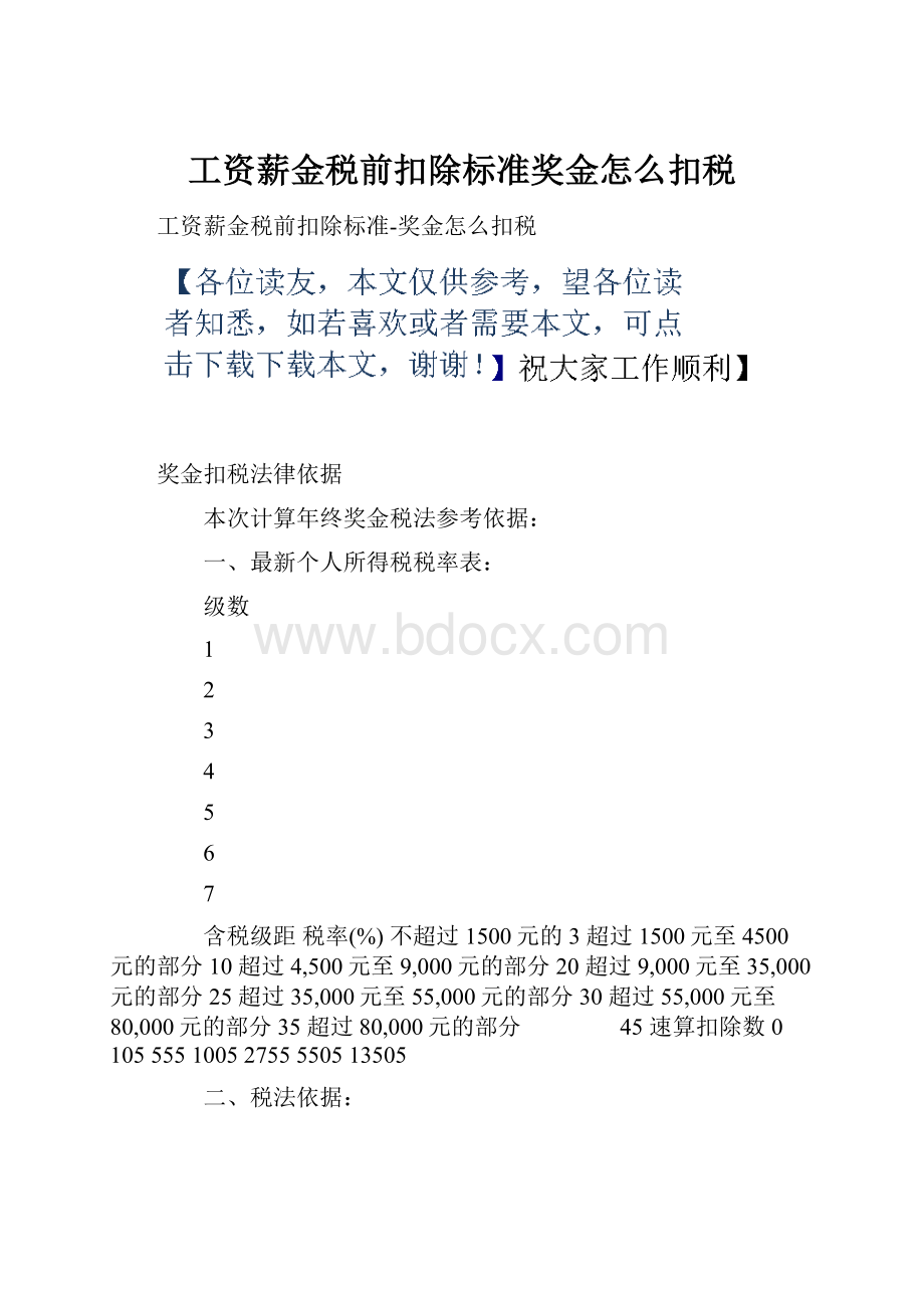 工资薪金税前扣除标准奖金怎么扣税.docx