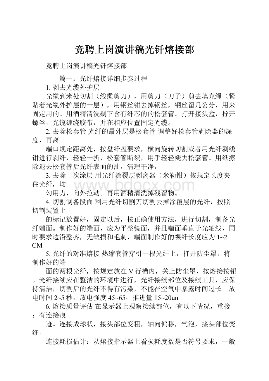 竞聘上岗演讲稿光钎熔接部.docx