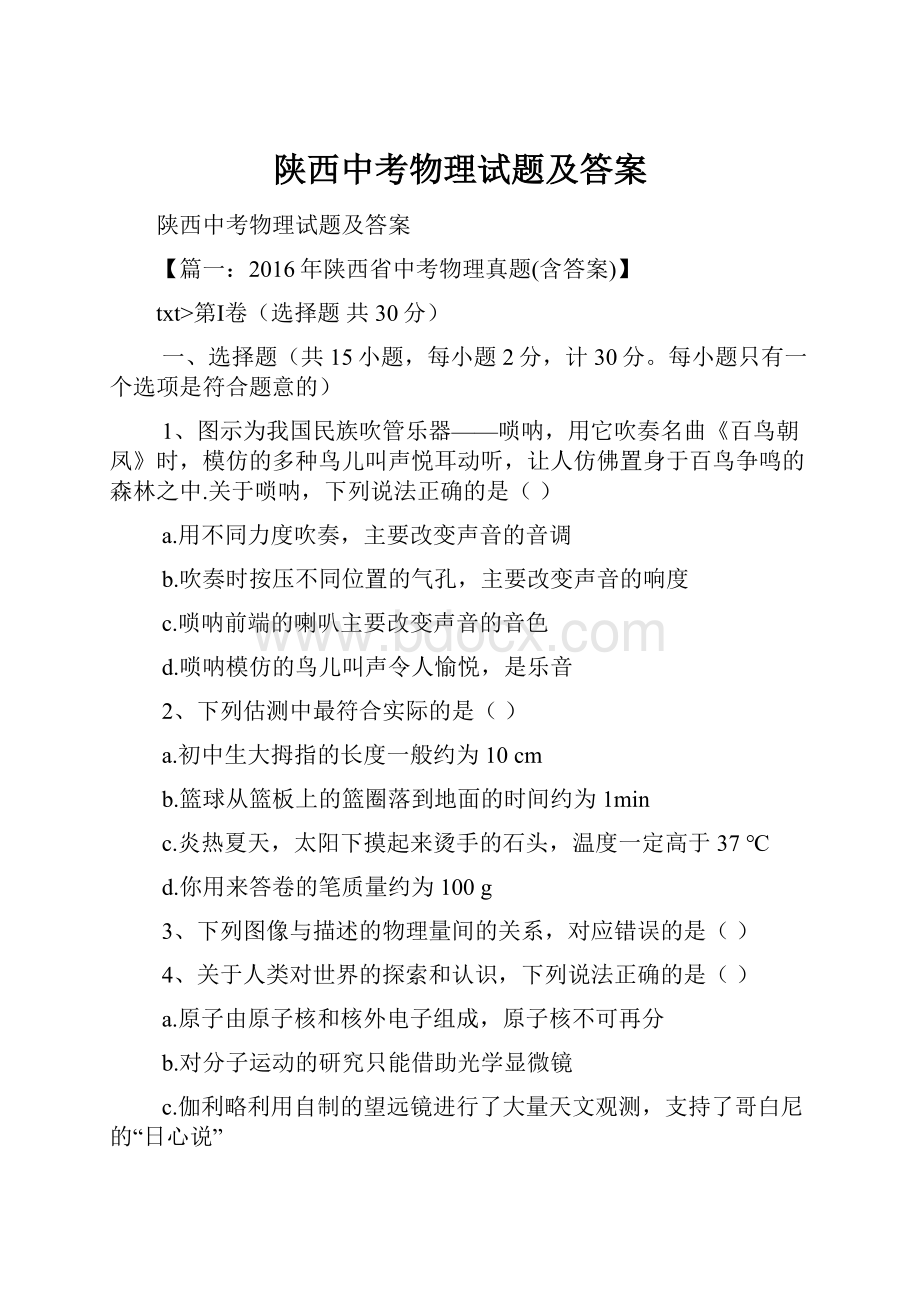 陕西中考物理试题及答案.docx